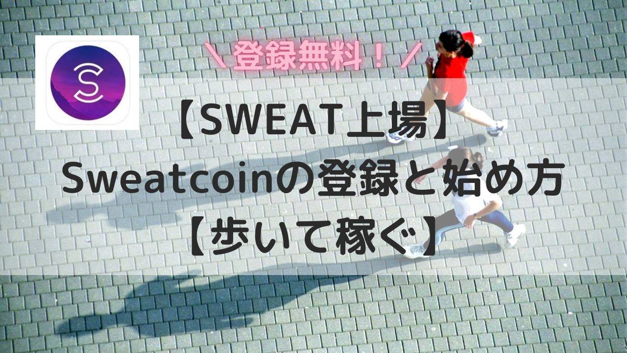 【SWEAT上場】Sweatcoinの登録と始め方【歩いて稼ぐ】