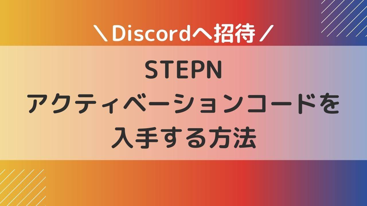 STEPNアクティベーションコードを入手する方法