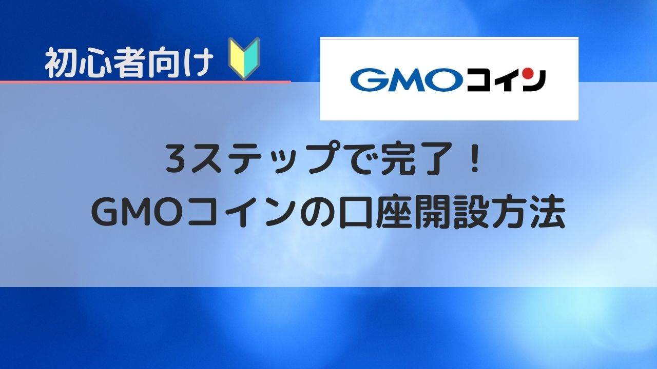 【初心者向け】GMOコインの口座開設方法【3ステップで完了！】