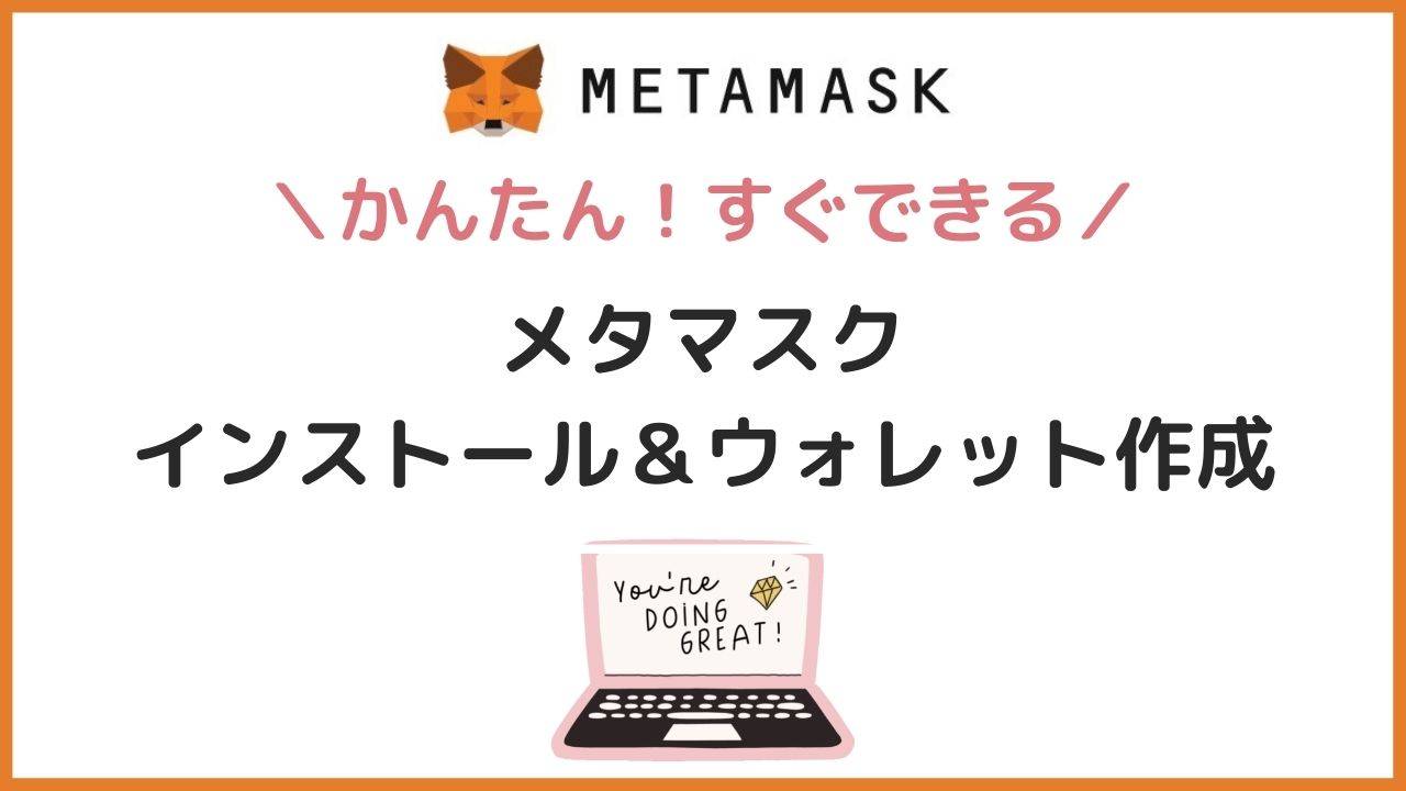 MetaMask（メタマスク）とは？インストールとウォレット作成