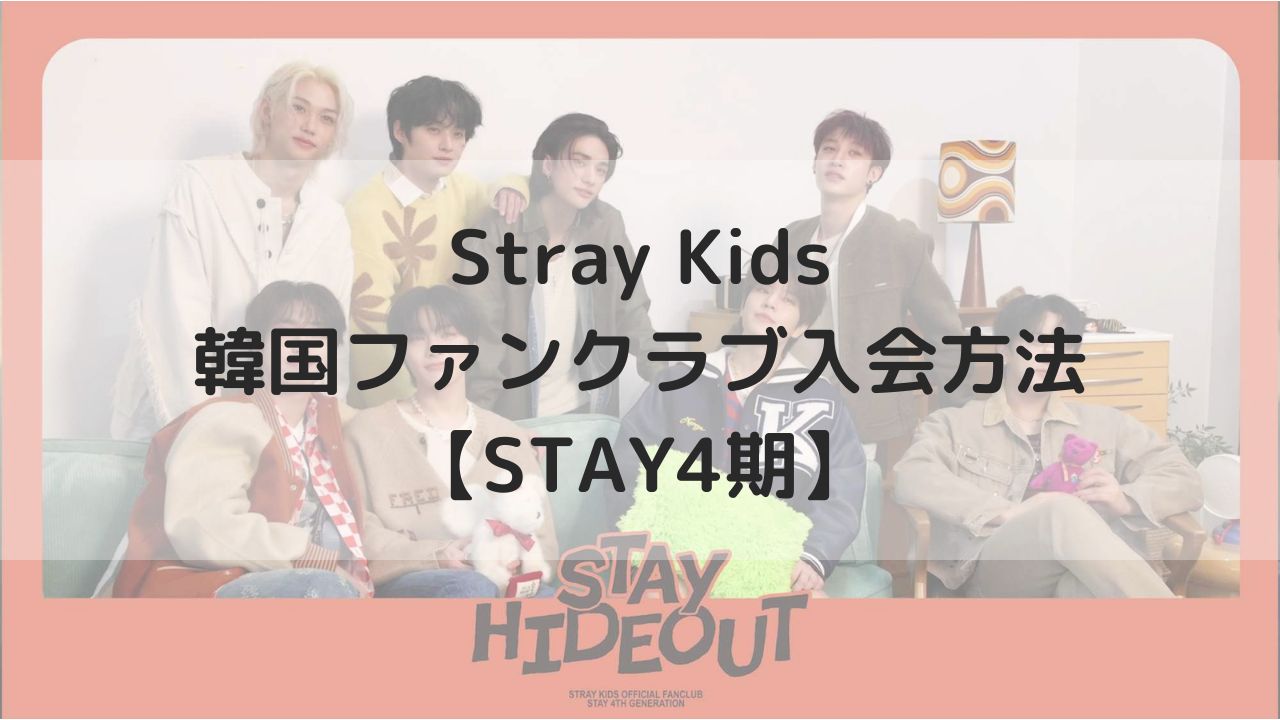 【簡単！】Stray Kids韓国ファンクラブ入会方法【STAY4期】
